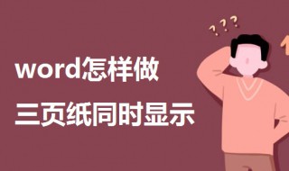 word怎样做三页纸同时显示 word怎么把三页纸放到一页