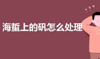 海蜇上的矾怎么处理（海蜇皮中的矾对身体健康的伤害）