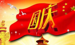 国庆节什么时候 国庆节什么时候开始放假七天