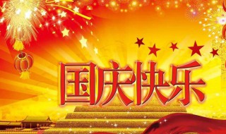 国庆节的简介 国庆节的简介30字以内