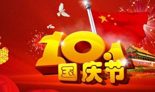 关于国庆节的知识 关于国庆节的知识大全