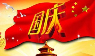 2020国庆几周年 2020年国庆几周年