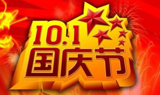 国庆节是几月几日日 国庆节是几月几日节