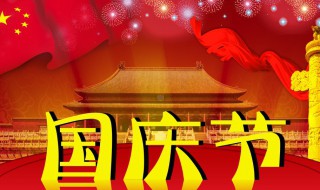 国庆假期法定几天 十一国庆假期法定几天