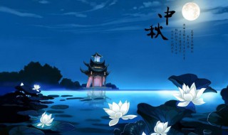 中秋之夜在什么时候 中秋之夜什么时候开始