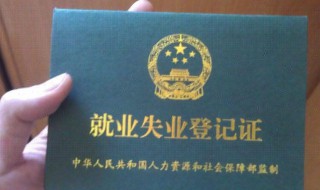 失业登记在哪里办理（南京失业登记在哪里办理）