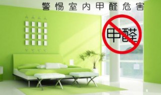 家里装修完怎样除甲醛最好 装修家后除甲醛的方法