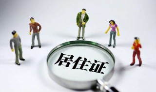 办居住证需要什么证材料（办居住证需要啥材料）
