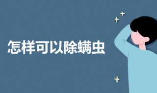 怎样可以除螨虫 阴虱是什么原因得的图片