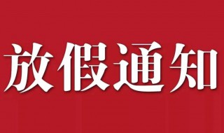 国庆节休息通知怎么发（国庆节休息通知怎么发朋友圈）