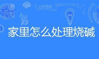 家里怎么处理烧碱 家里怎么处理烧碱的味道