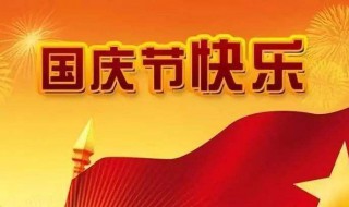 国庆节假期安排 国庆节假期安排英语作文