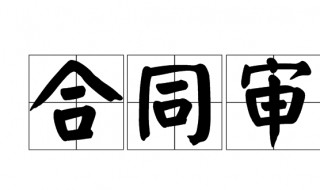 如何做合同审计 如何做合同审计报告