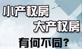 小产权房与大产权房有什么区别（小产权房与大产权房的区别是什么意思）