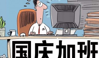 国庆加班几天三薪2020（国庆加班几天算三倍工资）
