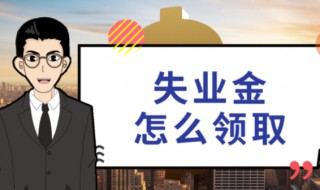 领取失业保险的条件 领取失业保险的条件及流程