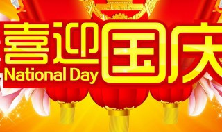 2020年十一放假安排 2020年 十一放假