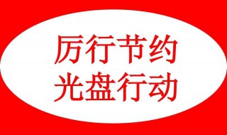 光盘行动顺口溜 光盘行动顺口溜押韵