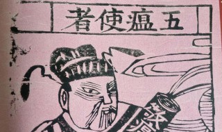 五鬼是指哪五鬼 钟馗五鬼是指哪五鬼