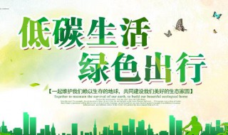 低碳生活宣传标语 绿色低碳生活宣传标语