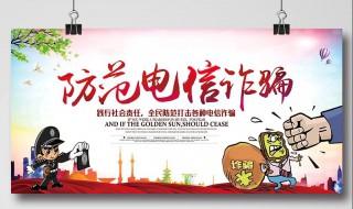 防电信诈骗宣传标语（防电信诈骗宣传标语八个字）
