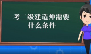 建筑师二级证报考条件 建筑师二级证报考条件是什么