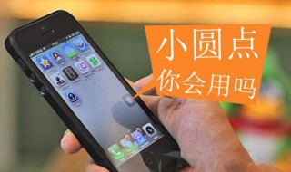 苹果手机小圆点怎么设置（苹果手机小圆点怎么设置返回上一级）