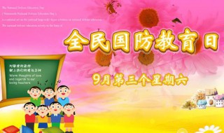 全民国防教育日的活动有哪些（全民国防教育日的活动有哪些项目）