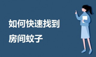 如何快速找到房间蚊子 如何驱蚊子最有效的方法