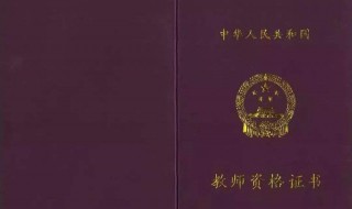 考教师资格证要哪些证书 考教师资格证要哪些证书呢
