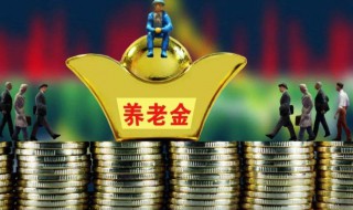 基础养老金就是退休金吗 基础养老金与退休金的区别