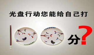 光盘行动倡导语 光盘行动倡导语50字