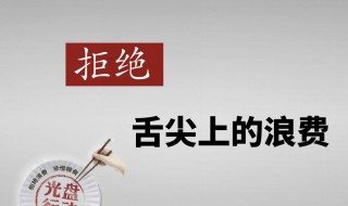 厉行节约是怎样做的 厉行节约?