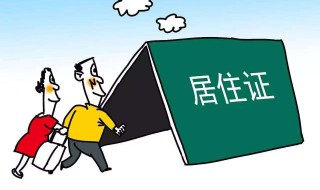 居住证是啥 居住证是啥样的图片
