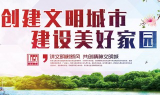 创建文明城市宣传标语（创建文明城市宣传标语小学生）