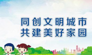 创文宣传标语 创文宣传标语简短8个字