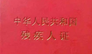残疾证有什么优惠政策（残疾证有什么优惠政策 和补贴）