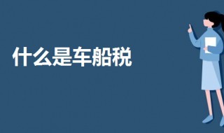 什么是车船税（什么是车船税险）