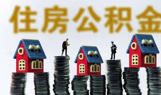如何提取公积金帐户的钱（微信如何提取公积金帐户的钱）