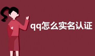 qq怎么实名认证（qq怎么实名认证在哪里）