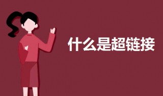 什么是超链接 什么是超链接?超链接的作用是什么?