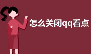 怎么关闭qq看点（怎么关闭qq看点好友点赞提醒）
