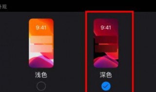 深色模式有什么用（手机开启深色模式有什么用）