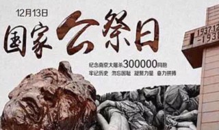 12月13日是什么纪念日（12月13日是什么纪念日9.13又是什么日子）