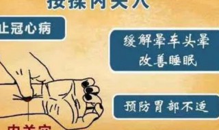 内关的作用与好处 内关的作用与好处按摩多少