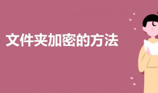 文件夹加密怎么设置密码（文件加密最简单的方法）