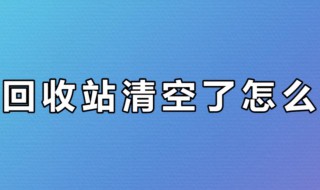 清空回收站的文件怎么恢复 清空回收站的文件怎么恢复到桌面