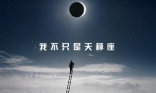 10月10号是什么星座 10月10日是什么星座?