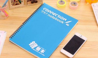 错题本整理技巧 错题本整理技巧三年级