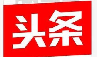 头条加v的4种方法（头条加v的4种方法有哪些）